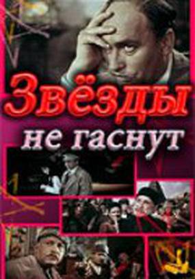 Звезды не гаснут