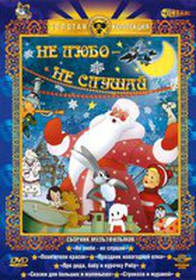 Не любо – не слушай