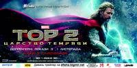 Постер Тор 2: Царство тьмы
