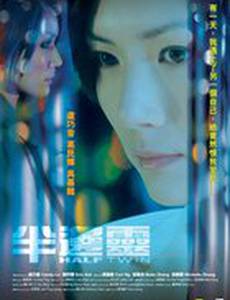 Близнец наполовину