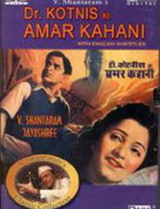 Бессмертное путешествие доктора Котниса