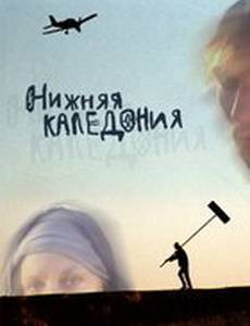 Нижняя Каледония