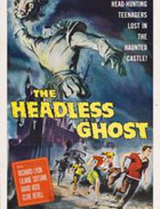 Безголовый призрак