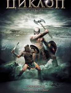 Циклоп