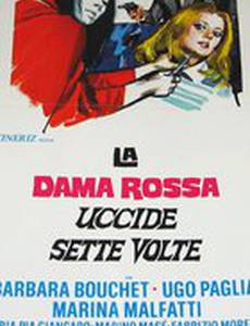 Красная королева убивает семь раз