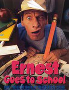 Эрнест в школе