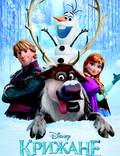 Постер из фильма "Холодное сердце 3D" - 1