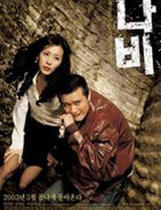 Мистер бабочка