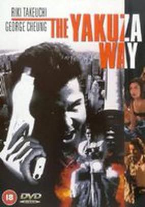 Путь якудзы