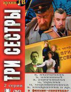 Три сестры
