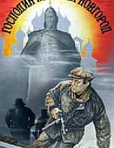 Господин Великий Новгород