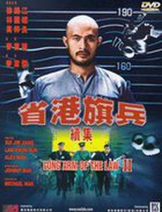 Длинная рука закона 2