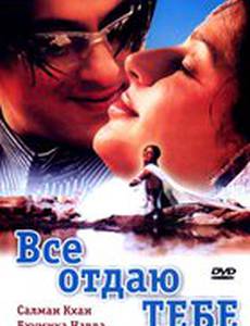 Все отдаю тебе
