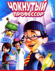 Чокнутый профессор (видео)