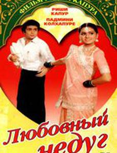 Любовный недуг