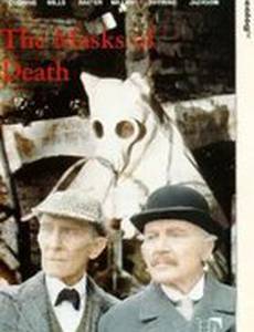 Маски смерти