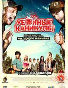 Убойные каникулы