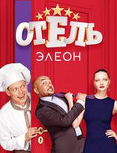 Отель Элеон