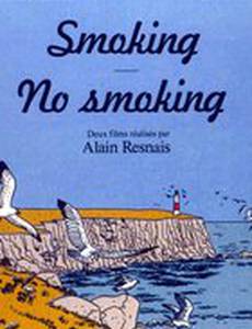 Курить/Не курить