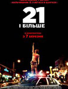 21 и больше