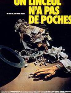 У савана нет карманов