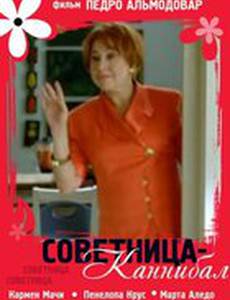 Советница-каннибал