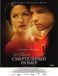 Постер из фильма "Смертельный номер" - 1