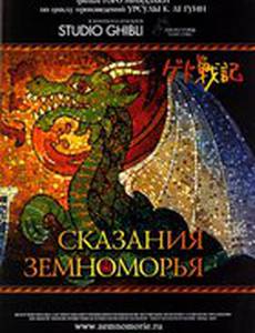 Сказания Земноморья