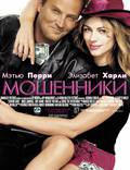Постер из фильма "Мошенники" - 1