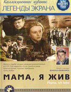 Мама, я жив