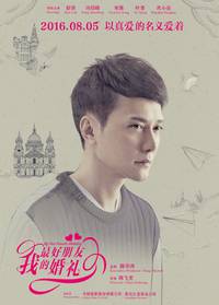 Постер Свадьба лучшего друга