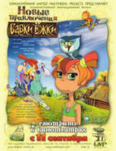 Новые приключения Бабки Ёжки