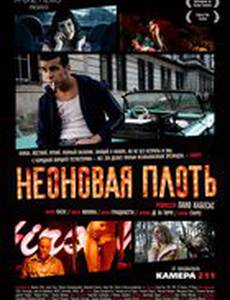 Неоновая плоть