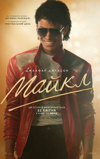 Постер  Майкл