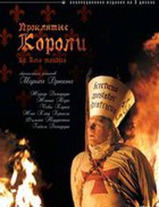 Проклятые короли (мини-сериал)