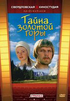 Тайна золотой горы