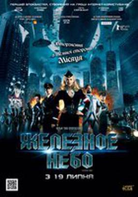 Железное небо