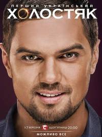 Постер Холостяк