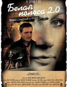 Белая полоса 2.0