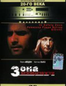 Зона безопасности