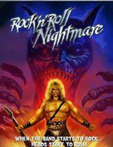 Рок-н-рольный кошмар