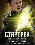 Постер из фильма "Стартрек: Бесконечность" - 1