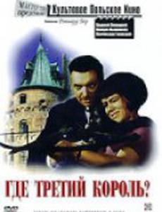 Где третий король?