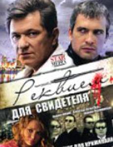 Реквием для свидетеля (мини-сериал)