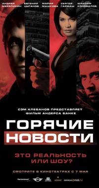 Постер Горячие новости