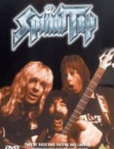 Воссоединение Spinal Tap