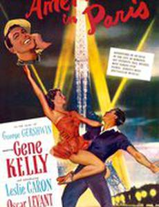 Американец в Париже