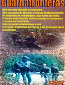 Пограничники