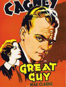 Классный парень