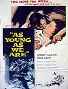 Как молоды мы были